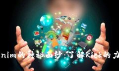 揭开Tokenim的神秘面纱：了解Kick的力量与潜力