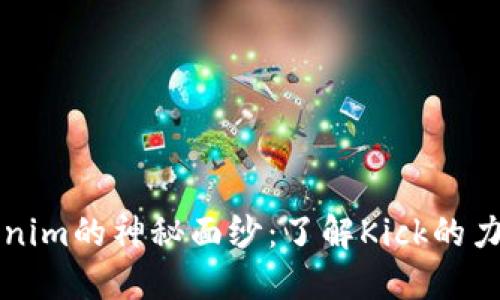 揭开Tokenim的神秘面纱：了解Kick的力量与潜力