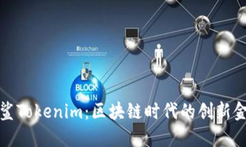 揭秘白鲨Tokenim：区块链时代的创新金融生态