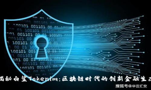 揭秘白鲨Tokenim：区块链时代的创新金融生态