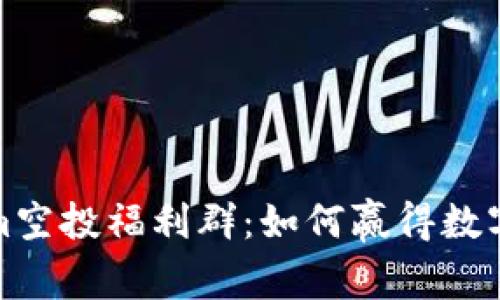 探索Tokenim空投福利群：如何赢得数字货币的未来
