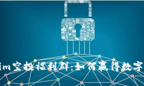 探索Tokenim空投福利群：如何赢得数字货币的未来