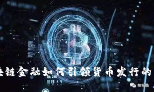 区块链金融如何引领货币发行的未来