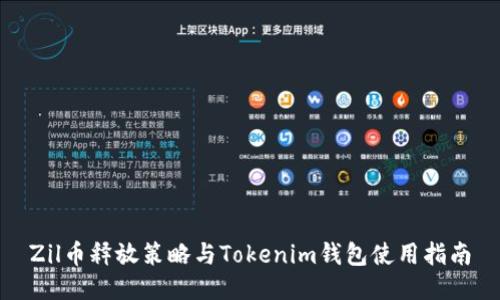 Zil币释放策略与Tokenim钱包使用指南