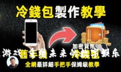 区块链游戏：重塑未来的数字娱乐新领域