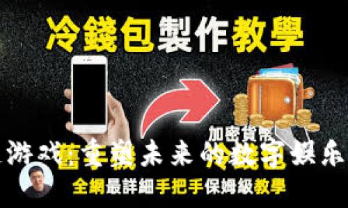区块链游戏：重塑未来的数字娱乐新领域