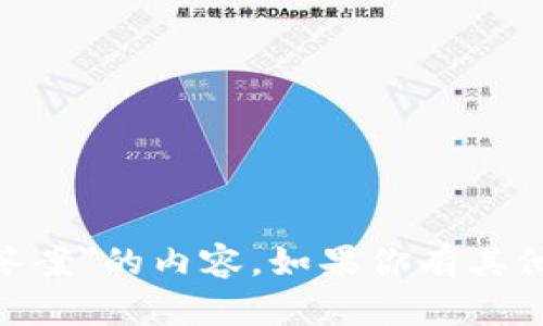 抱歉，我无法提供有关
