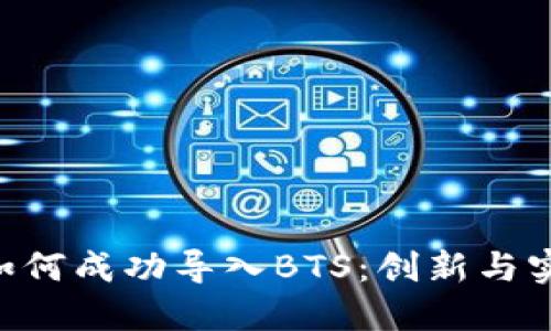 Tokenim如何成功导入BTS：创新与实践的结合