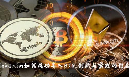 Tokenim如何成功导入BTS：创新与实践的结合
