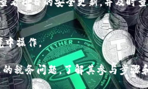 xiaotou/xiaotou  
关键词：tokenim钱包, 空投查询, 数字货币/guanjianci  

### Tokenim钱包空投与0转信息查询指南

在数字货币的世界中，空投（Airdrop）作为一种推广方式，越来越受到用户和项目方的青睐。Tokenim钱包作为一个新兴的数字资产管理平台，也不例外。不少用户都在关注Tokenim钱包的空投活动及其0转信息的查询方法。这篇文章将详细介绍Tokenim钱包的空投相关内容，以及如何查找和理解这些信息。

空投是指项目方为了宣传自己的加密货币，向用户免费发放一定数量的代币。用户需要满足一些条件，例如在特定平台上注册、关注社交媒体账号、持有该项目的代币等。对于投资者来说，空投不仅是一种获取新币的方式，还可以帮助其了解新出现的项目和潜在的投资机会。

在这篇文章中，我们将探讨Tokenim钱包中空投活动的查询方法、如何获取最新的0转信息，以及相关的注意事项。接下来，我们将详细解答四个相关问题，以加深大家对Tokenim钱包及其空投信息的理解。

### 如何查询Tokenim钱包的空投信息

Tokenim钱包用户可以通过几种方式查询当前的空投信息。

strong1. 官方网站和社交媒体/strong
首先，最直接的方式是访问Tokenim钱包的官方网站。在官网上，用户通常可以找到关于空投活动的最新公告。此外，关注项目方的官方社交媒体（如Twitter、Telegram等）也是获取信息的有效途径。许多项目方会通过这些平台及时发布空投的相关消息，包括参与要求、时间节点等。

strong2. 加入社区讨论/strong
Tokenim钱包可能会有相关的用户社区或论坛，用户可以通过加入这些地方与其他投资者进行讨论。社区中的用户会分享他们的经验和见解，提供关于空投活动的信息，用户可以从中获益。

strong3. 第三方信息网站/strong
除了官方渠道，还有许多第三方平台提供关于各种空投信息的汇总，例如Airdrop Alert、CoinMarketCap等。这些网站通常会列出正在进行和即将进行的空投活动，用户可以按需要筛选相关信息。

总之，定期查看官方渠道和用户社区是保障您不错过任何空投机会的关键。

### Tokenim钱包的0转信息如何获取

0转是指用户在进行资产转账时，按照项目方或者平台的要求，完成一系列操作而不需要实际转移代币的一种形式。Tokenim钱包中的0转信息同样可以通过上述方式进行查询。

strong1. 官方链接/strong
有些项目方会在发布空投时，同时提供0转的要求和流程，您可以在Tokenim钱包的官方公告中找到这些信息。如果您在查询时遇到困难，建议直接咨询客服。

strong2. 用户社区/strong
在Tokenim钱包用户的讨论中，很多老玩家会分享如何完成0转的方法和步骤。这不仅可以帮助新用户了解完成0转所需的信息，还能从中学习到更多的实用技巧。

strong3. 教程和指南/strong
互联网是一个资源丰富的平台，有不少用户或博主发布了关于Tokenim钱包和空投的详细教程，您可以通过网络搜索相关关键词（如“Tokenim钱包 0转 教程”）找到宝贵的资源。

获取Tokenim钱包的0转信息，关键在于善用各种渠道的信息，不断更新自己的知识储备。

### 常见问题解答

#### 问题一：Tokenim钱包的空投活动常见骗局有哪些？

在参与空投活动时，用户需要提高警惕，防范各类空投骗局。以下是常见的几种类型：

strong1. 假冒网站/strong
许多骗子会设计与Tokenim钱包或其官方资源极为相似的网站，诱导用户在这些网站上输入私钥、密码等敏感信息。在此提醒：Tokenim钱包的用户，无论何时都不要在非官方的网站上进行任何信息输入。

strong2. 不合理的条件/strong
在正常的空投活动中，项目方通常会以合理的条件来吸引参与者，例如关注社交媒体和转发帖子。如果遇到要求用户支付费用、提供私钥等不合理的空投活动，请立刻远离。

strong3. 伪造空投信息/strong
一些用户可能会在社交媒体上发布虚假的空投信息，以此来获取他人的关注和财务利益。对此，建议用户只关注Tokenim钱包的官方帐号，避免被其他用户误导。

总之，增强安全意识，采用合理的方式参与空投活动，才能在整个过程中保障自己的资产安全。

#### 问题二：Tokenim钱包的空投是否有税务问题？

参与空投的投资者有可能面临税务问题。根据不同国家和地区的税收政策，法律对数字货币的处理方式各不相同。在考虑税务问题时，投资者需要关注以下几点：

strong1. 空投是否算作收入/strong
在许多国家和地区，空投代币可视为收入，并需要按税务规定申报。例如，在美国，国税局（IRS）认为收到空投代币的人需要在其获得时便开始计算收入，并在交税时进行申报。

strong2. 持币时间影响税务/strong
有些地区的税法会根据持有cryptocurrency的时长来决定税率。如果您在空投后立即出售代币，那么您可能需要面对更高的税率。因此，建议用户在做出交易决定时考虑持币的时间因素。

strong3. 向专业人士咨询/strong
由于税务问题相对复杂，建议用户在参与空投前咨询专业的税务顾问，确保自己在符合当地法律的范围内进行操作，避免后期出现不必要的麻烦。

#### 问题三：Tokenim钱包的空投活动如何参与？

参与Tokenim钱包的空投活动的步骤相对简单。根据项目不同，具体步骤可能略有差异，但一般包括以下几个步骤：

strong1. 注册Tokenim账户/strong
首先，您需要在Tokenim钱包平台注册一个账户，并完成身份验证。这通常是参与空投的基础条件，确保用户身份的真实性。请务必遵循安全规范，选择强密码保管好账户信息。

strong2. 关注社交媒体/strong
很多项目方会要求用户关注其社交媒体账号，转发特定的帖子，或者参加线上活动。完成这些条件后，用户需要截图保存，以备后续提交。确保您关注的官方帐号是真实的，以避免被假账号欺诈。

strong3. 提交申请/strong
按照项目方发布的指引，您需要提交参与表单，可能会要求提供一些钱包地址或者其他个人信息。请确保提供的信息没有错误，并确保您的钱包地址能够接收空投代币。

strong4. 等待分发/strong
完成所有步骤后，您需要耐心等待空投的结果。一些项目会在指定日期后进行分发，而另一些则可能会进行审核。请定期检查您的Tokenim账户及钱包余额以确认是否收到空投。

#### 问题四：Tokenim钱包的安全性如何？

Tokenim钱包作为数字资产管理平台，其安全性是用户最为关心的问题之一。以下是评估Tokenim钱包安全性的一些关键因素：

strong1. 多重认证机制/strong
一个安全的钱包通常会采用多重身份验证保障用户账户安全。Tokenim钱包是否提供类似的安全机制可以直接影响用户的安全体验。多重身份认证可以有效防止黑客攻击和未经授权的访问。

strong2. 密码保护/strong
确保用户的密码强度也是保障钱包安全的重要途径。在注册时，选择一个复杂且独特的密码，不要与其他帐户共用。定期更换密码也是保障安全的有效方式。

strong3. 官方信息透明/strong
Tokenim钱包是否提供相关安全政策和方案也是一个重要考量。项目方应该能清晰地传达其安全策略，保障用户资金的安全。用户应定期查看项目的安全更新，并及时查看相关信息。

strong4. 用户自我保护/strong
用户在使用钱包时也应考虑如何保护自己，例如定期备份钱包数据、定期更新软件等。用户需自觉提高安全意识，避免在不安全的网络环境中操作。

综上所述，参与Tokenim钱包空投活动及其信息查询的方法是丰富多样的，用户需要保持警觉，合理参与，同时还要留意空投活动可能带来的税务问题，了解其参与步骤和保障自身钱包的安全。希望这篇文章能为您提供有用的信息，使您在数字货币的世界中游刃有余。