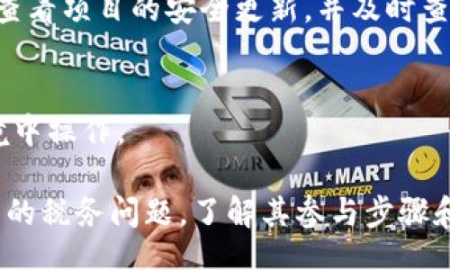 xiaotou/xiaotou  
关键词：tokenim钱包, 空投查询, 数字货币/guanjianci  

### Tokenim钱包空投与0转信息查询指南

在数字货币的世界中，空投（Airdrop）作为一种推广方式，越来越受到用户和项目方的青睐。Tokenim钱包作为一个新兴的数字资产管理平台，也不例外。不少用户都在关注Tokenim钱包的空投活动及其0转信息的查询方法。这篇文章将详细介绍Tokenim钱包的空投相关内容，以及如何查找和理解这些信息。

空投是指项目方为了宣传自己的加密货币，向用户免费发放一定数量的代币。用户需要满足一些条件，例如在特定平台上注册、关注社交媒体账号、持有该项目的代币等。对于投资者来说，空投不仅是一种获取新币的方式，还可以帮助其了解新出现的项目和潜在的投资机会。

在这篇文章中，我们将探讨Tokenim钱包中空投活动的查询方法、如何获取最新的0转信息，以及相关的注意事项。接下来，我们将详细解答四个相关问题，以加深大家对Tokenim钱包及其空投信息的理解。

### 如何查询Tokenim钱包的空投信息

Tokenim钱包用户可以通过几种方式查询当前的空投信息。

strong1. 官方网站和社交媒体/strong
首先，最直接的方式是访问Tokenim钱包的官方网站。在官网上，用户通常可以找到关于空投活动的最新公告。此外，关注项目方的官方社交媒体（如Twitter、Telegram等）也是获取信息的有效途径。许多项目方会通过这些平台及时发布空投的相关消息，包括参与要求、时间节点等。

strong2. 加入社区讨论/strong
Tokenim钱包可能会有相关的用户社区或论坛，用户可以通过加入这些地方与其他投资者进行讨论。社区中的用户会分享他们的经验和见解，提供关于空投活动的信息，用户可以从中获益。

strong3. 第三方信息网站/strong
除了官方渠道，还有许多第三方平台提供关于各种空投信息的汇总，例如Airdrop Alert、CoinMarketCap等。这些网站通常会列出正在进行和即将进行的空投活动，用户可以按需要筛选相关信息。

总之，定期查看官方渠道和用户社区是保障您不错过任何空投机会的关键。

### Tokenim钱包的0转信息如何获取

0转是指用户在进行资产转账时，按照项目方或者平台的要求，完成一系列操作而不需要实际转移代币的一种形式。Tokenim钱包中的0转信息同样可以通过上述方式进行查询。

strong1. 官方链接/strong
有些项目方会在发布空投时，同时提供0转的要求和流程，您可以在Tokenim钱包的官方公告中找到这些信息。如果您在查询时遇到困难，建议直接咨询客服。

strong2. 用户社区/strong
在Tokenim钱包用户的讨论中，很多老玩家会分享如何完成0转的方法和步骤。这不仅可以帮助新用户了解完成0转所需的信息，还能从中学习到更多的实用技巧。

strong3. 教程和指南/strong
互联网是一个资源丰富的平台，有不少用户或博主发布了关于Tokenim钱包和空投的详细教程，您可以通过网络搜索相关关键词（如“Tokenim钱包 0转 教程”）找到宝贵的资源。

获取Tokenim钱包的0转信息，关键在于善用各种渠道的信息，不断更新自己的知识储备。

### 常见问题解答

#### 问题一：Tokenim钱包的空投活动常见骗局有哪些？

在参与空投活动时，用户需要提高警惕，防范各类空投骗局。以下是常见的几种类型：

strong1. 假冒网站/strong
许多骗子会设计与Tokenim钱包或其官方资源极为相似的网站，诱导用户在这些网站上输入私钥、密码等敏感信息。在此提醒：Tokenim钱包的用户，无论何时都不要在非官方的网站上进行任何信息输入。

strong2. 不合理的条件/strong
在正常的空投活动中，项目方通常会以合理的条件来吸引参与者，例如关注社交媒体和转发帖子。如果遇到要求用户支付费用、提供私钥等不合理的空投活动，请立刻远离。

strong3. 伪造空投信息/strong
一些用户可能会在社交媒体上发布虚假的空投信息，以此来获取他人的关注和财务利益。对此，建议用户只关注Tokenim钱包的官方帐号，避免被其他用户误导。

总之，增强安全意识，采用合理的方式参与空投活动，才能在整个过程中保障自己的资产安全。

#### 问题二：Tokenim钱包的空投是否有税务问题？

参与空投的投资者有可能面临税务问题。根据不同国家和地区的税收政策，法律对数字货币的处理方式各不相同。在考虑税务问题时，投资者需要关注以下几点：

strong1. 空投是否算作收入/strong
在许多国家和地区，空投代币可视为收入，并需要按税务规定申报。例如，在美国，国税局（IRS）认为收到空投代币的人需要在其获得时便开始计算收入，并在交税时进行申报。

strong2. 持币时间影响税务/strong
有些地区的税法会根据持有cryptocurrency的时长来决定税率。如果您在空投后立即出售代币，那么您可能需要面对更高的税率。因此，建议用户在做出交易决定时考虑持币的时间因素。

strong3. 向专业人士咨询/strong
由于税务问题相对复杂，建议用户在参与空投前咨询专业的税务顾问，确保自己在符合当地法律的范围内进行操作，避免后期出现不必要的麻烦。

#### 问题三：Tokenim钱包的空投活动如何参与？

参与Tokenim钱包的空投活动的步骤相对简单。根据项目不同，具体步骤可能略有差异，但一般包括以下几个步骤：

strong1. 注册Tokenim账户/strong
首先，您需要在Tokenim钱包平台注册一个账户，并完成身份验证。这通常是参与空投的基础条件，确保用户身份的真实性。请务必遵循安全规范，选择强密码保管好账户信息。

strong2. 关注社交媒体/strong
很多项目方会要求用户关注其社交媒体账号，转发特定的帖子，或者参加线上活动。完成这些条件后，用户需要截图保存，以备后续提交。确保您关注的官方帐号是真实的，以避免被假账号欺诈。

strong3. 提交申请/strong
按照项目方发布的指引，您需要提交参与表单，可能会要求提供一些钱包地址或者其他个人信息。请确保提供的信息没有错误，并确保您的钱包地址能够接收空投代币。

strong4. 等待分发/strong
完成所有步骤后，您需要耐心等待空投的结果。一些项目会在指定日期后进行分发，而另一些则可能会进行审核。请定期检查您的Tokenim账户及钱包余额以确认是否收到空投。

#### 问题四：Tokenim钱包的安全性如何？

Tokenim钱包作为数字资产管理平台，其安全性是用户最为关心的问题之一。以下是评估Tokenim钱包安全性的一些关键因素：

strong1. 多重认证机制/strong
一个安全的钱包通常会采用多重身份验证保障用户账户安全。Tokenim钱包是否提供类似的安全机制可以直接影响用户的安全体验。多重身份认证可以有效防止黑客攻击和未经授权的访问。

strong2. 密码保护/strong
确保用户的密码强度也是保障钱包安全的重要途径。在注册时，选择一个复杂且独特的密码，不要与其他帐户共用。定期更换密码也是保障安全的有效方式。

strong3. 官方信息透明/strong
Tokenim钱包是否提供相关安全政策和方案也是一个重要考量。项目方应该能清晰地传达其安全策略，保障用户资金的安全。用户应定期查看项目的安全更新，并及时查看相关信息。

strong4. 用户自我保护/strong
用户在使用钱包时也应考虑如何保护自己，例如定期备份钱包数据、定期更新软件等。用户需自觉提高安全意识，避免在不安全的网络环境中操作。

综上所述，参与Tokenim钱包空投活动及其信息查询的方法是丰富多样的，用户需要保持警觉，合理参与，同时还要留意空投活动可能带来的税务问题，了解其参与步骤和保障自身钱包的安全。希望这篇文章能为您提供有用的信息，使您在数字货币的世界中游刃有余。