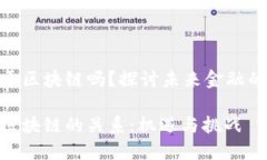 金融科技属于区块链吗？探讨未来金融的变革与