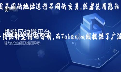 关于“tokenim可以查询到痕迹吗”，我可以提供一些相关的背景信息。

Tokenim是一个区块链数据分析平台，它提供了多种工具，可以用来跟踪和分析区块链上发生的交易。因此，Tokenim可以用来查询某些交易的记录和痕迹，特别是在以太坊等较为普遍的区块链网络上。

### Tokenim如何查询区块链痕迹

区块链的透明性
区块链技术的一个重要特性是透明性。每一笔交易都是公开记录的，任何人都可以查看。Tokenim作为一个分析平台，利用这一特性，通过其用户友好的界面，让用户能够迅速找到他们感兴趣的交易记录。

如何使用Tokenim查询交易
用户可以通过输入交易哈希、地址或者代币信息来查询特定的交易记录。平台会显示对应的交易详情，包括发送方、接收方、金额、时间戳等信息。这让追踪资金流向变得非常简单。

数据可视化和分析功能
Tokenim不仅能提供基本的查询功能，还提供了丰富的数据可视化工具。这些工具可以帮助用户分析交易模式、资金运动和钱包活动等，进一步深入理解区块链网络的复杂性。

### 相关问题探讨

1. 区块链交易是否完全匿名？
虽然区块链提供了一定的匿名性，但实际上，交易在公共账本上的透明性意味着只要追踪到某个钱包地址，就可以知道其所有的交易记录。这就引发了关于用户隐私的讨论，尽管有些区块链如Zcash等专注于增强隐私，但大多数公链的用户行为仍然是可追踪的。

2. Tokenim提供的数据准确吗？
Tokenim的数据来自区块链网络本身，因此其交易记录的准确性通常是较高的。然而，用户在查询时需要确保输入的信息无误，错误的输入可能导致查不到相关数据。此外，Tokenim的分析功能虽强，但用户也需要具备一定的区块链知识，才能正确理解和运用这些数据。

3. 如何保护个人钱包地址的隐私？
用户在使用区块链时，可以采取一些措施来保护自己的隐私。例如，避免在社交媒体上公开自己的钱包地址，使用不同的地址进行不同的交易，或者使用隐私币进行交易，这样可以在一定程度上掩盖交易痕迹。

4. Tokenim如何与其他区块链分析工具比较？
Tokenim与其他区块链分析工具的不同之处在于其特定的用户界面和功能设计。有些工具可能更专注于智能合约或特定链的分析，而Tokenim则提供了广泛的支持，涵盖多个区块链数据，适合各种用户需求。此外，Tokenim的社区支持和更新频率也是其优势之一。

如果您对Tokenim或区块链技术有更具体的问题或需要进一步的信息，请告知！