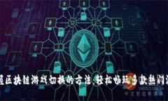 掌握区块链游戏切换的方法：轻松畅玩多款热门