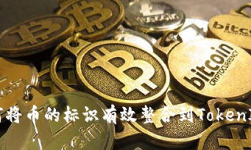 如何将币的标识有效整合到TokenIM中