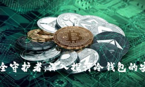 区块链时代的安全守护者：深入探讨冷钱包的安全性与应用前景