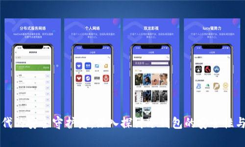 区块链时代的安全守护者：深入探讨冷钱包的安全性与应用前景