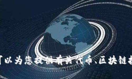 抱歉，我无法访问或查看外部网站，包括 tokenim.io。不过，我可以为您提供有关代币、区块链技术或其他相关主题的信息。如需帮助，请告诉我您的具体需求！