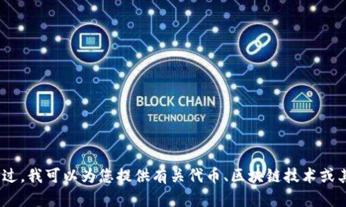 抱歉，我无法访问或查看外部网站，包括 tokenim.io。不过，我可以为您提供有关代币、区块链技术或其他相关主题的信息。如需帮助，请告诉我您的具体需求！