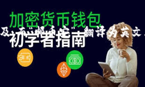 关于“Tokenim邮币安链”的具体信息，我并不具备实时的数据或更新。Tokenim似乎是对某一种加密货币或区块链项目的提及，而“邮币安” 翻译为英文大致上可以是 “Postal Currency Exchange” 或者某个特定币种的名称。然而没有更多上下文信息后很难提供详细解释。

如果你有设置的特定背景或想要探讨的具体方面，请提供更多信息。我会尽力回答。