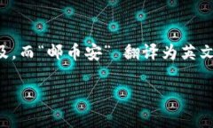 关于“Tokenim邮币安链”的具体信息，我并不具备