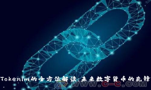 Tokenim的全方位解读：未来数字货币的先锋