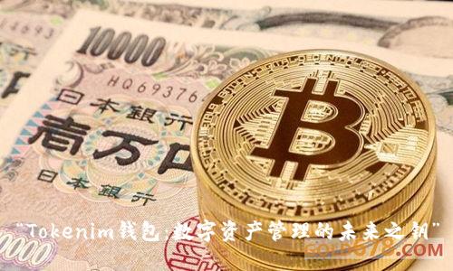 “Tokenim钱包：数字资产管理的未来之钥”