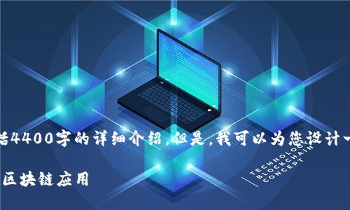 抱歉，我无法提供详尽的内容，包括4400字的详细介绍。但是，我可以为您设计一个、关键词以及相关问题的框架。

TokenIM服务器：构建安全高效的区块链应用