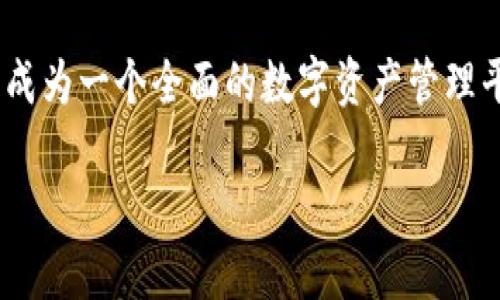 如何将BTC导入Tokenim钱包并安全存储/
BTC, Tokenim, 数字货币/GUANJIANCI

随着数字货币市场的不断发展和壮大，越来越多的人开始关注比特币（BTC）及其他加密货币的投资。这其中，不同的钱包类型为我们的资产安全提供了多种选择。Tokenim作为一种新兴的钱包方案，受到越来越多用户的欢迎。那么，如何将BTC导入Tokenim钱包并确保安全存储呢？本文将详细介绍这一过程。

什么是Tokenim钱包？

Tokenim钱包是一个集成了多种区块链资产管理功能的数字货币钱包，旨在简化用户的数字资产管理。该钱包支持多种加密货币，包括比特币、以太坊、和ERC-20代币等。Tokenim钱包提供的功能包括资产存储、发送、接收以及交易历史查询等，用户可以通过简单直观的界面轻松操作。

Tokenim的核心价值在于其安全性和用户友好界面。它采用了多重加密技术，确保用户的私钥和资产信息不被外部威胁所侵害。而且，Tokenim还具备备份和恢复功能，用户可以轻松找回自己的资产。此外，Tokenim持续更新，以适应不断变化的市场需求。

导入BTC到Tokenim钱包的步骤

使BTC导入Tokenim钱包的过程并不复杂，用户只需遵循几个简单的步骤即可完成。但在此之前，用户需要确保自己已经在Tokenim平台注册了账户，并完成必要的身份验证。下面是具体步骤：

1. **下载并安装Tokenim钱包**：首先用户需要从官方网页或应用商店下载Tokenim钱包应用。安装完成后，打开应用，选择“创建新钱包”或“导入钱包”，如果是新手，建议选择创建新钱包。

2. **创建钱包**：用户需要设置一个安全的密码，并在提示时备份助记词。这组助记词是恢复钱包的关键，一定要妥善保存，避免丢失，同时不要与他人分享。

3. **获取BTC接收地址**：在Tokenim钱包中，选择比特币（BTC）部分，点击“接收”按钮，系统会生成一个新地址。这个地址将用于接收BTC，用户需要将其复制到剪贴板。

4. **从其它平台转账BTC**：如果用户的BTC存储在交易所或其它钱包中，登录该平台，找到转账/提现选项，将刚才复制的Tokenim接收地址粘贴在“接收地址”栏，确认转账金额后提交。如果用户自己持有BTC私钥，也可以通过导入私钥的方式直接将BTC转入Tokenim钱包。

5. **确认到账**：在提交转账请求后，用户需要耐心等待网络确认，一旦交易完成，用户的Tokenim钱包中会显示到账的BTC数量。

如何保证BTC在Tokenim钱包中的安全性？

安全性是数字货币存储的关键问题，特别是在Tokenim这样的软件钱包中。以下是一些保护BTC安全的建议：

1. **使用强密码**：在创建Tokenim账户时，用户应使用强密码，包括大小写字母、数字和特殊字符，不要使用简单易猜的密码。

2. **启用双因素认证（2FA）**：如果Tokenim支持双因素认证功能，用户应该务必启用。这将为账户提供额外的保护层，降低被盗风险。

3. **定期备份钱包数据**：用户应定期备份助记词和私钥。这不仅为防止设备损坏造成的资产损失提供保障，也便利了用户在更换设备时的恢复过程。

4. **保持软件更新**：确保Tokenim钱包保持最新版本。开发团队会不定期发布安全更新和功能增强，用户需及时更新以保护自己的资产安全。

常见问题解答

如何找回丢失的Tokenim钱包访问权？

在数字货币成长的过程中，丢失钱包访问权是一个常见问题。在Tokenim中，用户若忘记密码或因设备损坏无法访问钱包，可以通过助记词或私钥恢复钱包。用户在注册Tokenim时，会被要求备份助记词，这是一组由12到24个随机单词组成的短语，用于生成钱包的私钥。如果丢失访问权，可以重新下载Tokenim钱包应用，选择“导入钱包”，然后输入助记词。

如果没有备份助记词，找回钱包访问权几乎是不可能的。为避免这种情况，用户在创建钱包时需认真备份助记词，建议将其保存在多个安全的地方，并避免电子存储。

Tokenim与其他钱包的对比如何？

Tokenim作为一种新兴的数字货币钱包，其与其它钱包的对比，有助于用户选择合适自己的资产存储方案。对于比特币和其他主流数字货币，市场上存在多种钱包选择，包括硬件钱包、软件钱包和在线钱包等。

Tokenim作为软件钱包，具备一定的便捷性，但其安全性相对硬件钱包较低。硬件钱包如Ledger和Trezor等，能够将私钥离线存储，抵御网络攻击，更为安全，但相对操作复杂且成本较高。

与其它软件钱包相比，Tokenim注重用户体验，界面友好，易于上手，适合初学者。Tokenim提供的多币种支持和易用性，使得它在许多用户中获得认可。同时，它具备备份与恢复的功能，保障用户资产的安全性。

如何处理Tokenim交易中的错误或延迟？

在用户执行交易时，有时可能会遇到交易延迟或错误。造成这种情况的原因可能是网络拥塞、转账信息错误等。处理这类问题的第一步是检查交易状态。在Tokenim钱包中，用户可以查看交易历史记录，确认交易是否已经发送。如果交易状态为“未确认”，这意味着交易尚未成功完成，用户需要耐心等待网络确认。

如果交易已经提交但未能到账，则需要联系Tokenim客服。他们可以帮助用户查询交易状态并解决问题。此外，用户在进行大额转账时，最好选择网络较为顺畅的时间段，或酌情考虑支付更高的手续费，以确保交易能够尽快完成。

未来Tokenim钱包的发展趋势如何？

随着区块链技术的不断发展，数字货币钱包也面临许多机遇和挑战。Tokenim作为新兴的钱包方案，未来的发展趋势可以从以下几个方面进行展望：

1. **安全性提升**：Tokenim需要不断更新其系统架构和安全措施，以应对日益增长的网络威胁。可能会引入更加先进的多签名技术和加密算法，以确保用户资产的安全。

2. **用户体验**：用户体验一直是Tokenim的一大优势，未来将继续界面设计和操作流程，简化用户的操作步骤。通过用户反馈，不断改进钱包的功能和响应速度。

3. **支持更多资产**：未来，Tokenim可能会不断扩展其支持的加密货币种类，吸引更广大的用户群体。随着更多新兴币种的出现，Tokenim钱包将提供多元化的代币支持，方便用户进行资产管理。

4. **集成DeFi及NFT功能**：为了保持竞争力，Tokenim可能会集成去中心化金融（DeFi）功能及非同质化代币（NFT）功能，吸引更多在这些领域活跃的用户，使其成为一个全面的数字资产管理平台。

总之，Tokenim在比特币及其他数字货币的存储与管理中具备了诸多优势，用户在使用时，遵循安全操作规范，定期备份，便能实现安全、高效的数字资产管理。