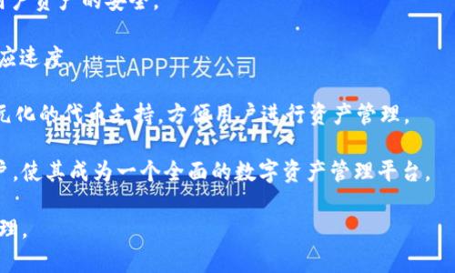 如何将BTC导入Tokenim钱包并安全存储/
BTC, Tokenim, 数字货币/GUANJIANCI

随着数字货币市场的不断发展和壮大，越来越多的人开始关注比特币（BTC）及其他加密货币的投资。这其中，不同的钱包类型为我们的资产安全提供了多种选择。Tokenim作为一种新兴的钱包方案，受到越来越多用户的欢迎。那么，如何将BTC导入Tokenim钱包并确保安全存储呢？本文将详细介绍这一过程。

什么是Tokenim钱包？

Tokenim钱包是一个集成了多种区块链资产管理功能的数字货币钱包，旨在简化用户的数字资产管理。该钱包支持多种加密货币，包括比特币、以太坊、和ERC-20代币等。Tokenim钱包提供的功能包括资产存储、发送、接收以及交易历史查询等，用户可以通过简单直观的界面轻松操作。

Tokenim的核心价值在于其安全性和用户友好界面。它采用了多重加密技术，确保用户的私钥和资产信息不被外部威胁所侵害。而且，Tokenim还具备备份和恢复功能，用户可以轻松找回自己的资产。此外，Tokenim持续更新，以适应不断变化的市场需求。

导入BTC到Tokenim钱包的步骤

使BTC导入Tokenim钱包的过程并不复杂，用户只需遵循几个简单的步骤即可完成。但在此之前，用户需要确保自己已经在Tokenim平台注册了账户，并完成必要的身份验证。下面是具体步骤：

1. **下载并安装Tokenim钱包**：首先用户需要从官方网页或应用商店下载Tokenim钱包应用。安装完成后，打开应用，选择“创建新钱包”或“导入钱包”，如果是新手，建议选择创建新钱包。

2. **创建钱包**：用户需要设置一个安全的密码，并在提示时备份助记词。这组助记词是恢复钱包的关键，一定要妥善保存，避免丢失，同时不要与他人分享。

3. **获取BTC接收地址**：在Tokenim钱包中，选择比特币（BTC）部分，点击“接收”按钮，系统会生成一个新地址。这个地址将用于接收BTC，用户需要将其复制到剪贴板。

4. **从其它平台转账BTC**：如果用户的BTC存储在交易所或其它钱包中，登录该平台，找到转账/提现选项，将刚才复制的Tokenim接收地址粘贴在“接收地址”栏，确认转账金额后提交。如果用户自己持有BTC私钥，也可以通过导入私钥的方式直接将BTC转入Tokenim钱包。

5. **确认到账**：在提交转账请求后，用户需要耐心等待网络确认，一旦交易完成，用户的Tokenim钱包中会显示到账的BTC数量。

如何保证BTC在Tokenim钱包中的安全性？

安全性是数字货币存储的关键问题，特别是在Tokenim这样的软件钱包中。以下是一些保护BTC安全的建议：

1. **使用强密码**：在创建Tokenim账户时，用户应使用强密码，包括大小写字母、数字和特殊字符，不要使用简单易猜的密码。

2. **启用双因素认证（2FA）**：如果Tokenim支持双因素认证功能，用户应该务必启用。这将为账户提供额外的保护层，降低被盗风险。

3. **定期备份钱包数据**：用户应定期备份助记词和私钥。这不仅为防止设备损坏造成的资产损失提供保障，也便利了用户在更换设备时的恢复过程。

4. **保持软件更新**：确保Tokenim钱包保持最新版本。开发团队会不定期发布安全更新和功能增强，用户需及时更新以保护自己的资产安全。

常见问题解答

如何找回丢失的Tokenim钱包访问权？

在数字货币成长的过程中，丢失钱包访问权是一个常见问题。在Tokenim中，用户若忘记密码或因设备损坏无法访问钱包，可以通过助记词或私钥恢复钱包。用户在注册Tokenim时，会被要求备份助记词，这是一组由12到24个随机单词组成的短语，用于生成钱包的私钥。如果丢失访问权，可以重新下载Tokenim钱包应用，选择“导入钱包”，然后输入助记词。

如果没有备份助记词，找回钱包访问权几乎是不可能的。为避免这种情况，用户在创建钱包时需认真备份助记词，建议将其保存在多个安全的地方，并避免电子存储。

Tokenim与其他钱包的对比如何？

Tokenim作为一种新兴的数字货币钱包，其与其它钱包的对比，有助于用户选择合适自己的资产存储方案。对于比特币和其他主流数字货币，市场上存在多种钱包选择，包括硬件钱包、软件钱包和在线钱包等。

Tokenim作为软件钱包，具备一定的便捷性，但其安全性相对硬件钱包较低。硬件钱包如Ledger和Trezor等，能够将私钥离线存储，抵御网络攻击，更为安全，但相对操作复杂且成本较高。

与其它软件钱包相比，Tokenim注重用户体验，界面友好，易于上手，适合初学者。Tokenim提供的多币种支持和易用性，使得它在许多用户中获得认可。同时，它具备备份与恢复的功能，保障用户资产的安全性。

如何处理Tokenim交易中的错误或延迟？

在用户执行交易时，有时可能会遇到交易延迟或错误。造成这种情况的原因可能是网络拥塞、转账信息错误等。处理这类问题的第一步是检查交易状态。在Tokenim钱包中，用户可以查看交易历史记录，确认交易是否已经发送。如果交易状态为“未确认”，这意味着交易尚未成功完成，用户需要耐心等待网络确认。

如果交易已经提交但未能到账，则需要联系Tokenim客服。他们可以帮助用户查询交易状态并解决问题。此外，用户在进行大额转账时，最好选择网络较为顺畅的时间段，或酌情考虑支付更高的手续费，以确保交易能够尽快完成。

未来Tokenim钱包的发展趋势如何？

随着区块链技术的不断发展，数字货币钱包也面临许多机遇和挑战。Tokenim作为新兴的钱包方案，未来的发展趋势可以从以下几个方面进行展望：

1. **安全性提升**：Tokenim需要不断更新其系统架构和安全措施，以应对日益增长的网络威胁。可能会引入更加先进的多签名技术和加密算法，以确保用户资产的安全。

2. **用户体验**：用户体验一直是Tokenim的一大优势，未来将继续界面设计和操作流程，简化用户的操作步骤。通过用户反馈，不断改进钱包的功能和响应速度。

3. **支持更多资产**：未来，Tokenim可能会不断扩展其支持的加密货币种类，吸引更广大的用户群体。随着更多新兴币种的出现，Tokenim钱包将提供多元化的代币支持，方便用户进行资产管理。

4. **集成DeFi及NFT功能**：为了保持竞争力，Tokenim可能会集成去中心化金融（DeFi）功能及非同质化代币（NFT）功能，吸引更多在这些领域活跃的用户，使其成为一个全面的数字资产管理平台。

总之，Tokenim在比特币及其他数字货币的存储与管理中具备了诸多优势，用户在使用时，遵循安全操作规范，定期备份，便能实现安全、高效的数字资产管理。