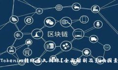 Tokenim转账多久到账？全面解析及影响因素