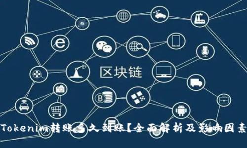 Tokenim转账多久到账？全面解析及影响因素