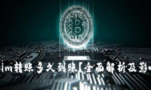 Tokenim转账多久到账？全面解析及影响因素