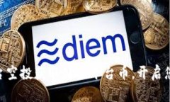如何利用Tokenim平台空投获取价值平台币，开启您