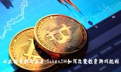 以太坊质押的未来：TokenIM如何改变投资游戏规则