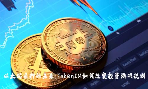 以太坊质押的未来：TokenIM如何改变投资游戏规则