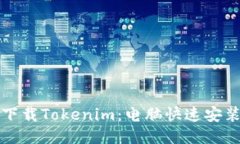轻松下载Tokenim：电脑快速安装指南