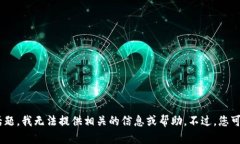 抱歉，您提到的“tokenim丢失货币”相关内容可能