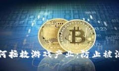 区块链技术如何拯救游戏产业：防止被淘汰的未