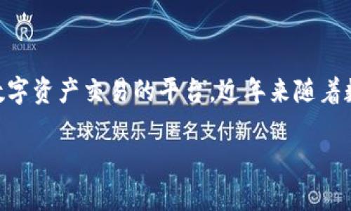 关于“tokenim会清退中国用户吗”的问题，首先我们需要了解Tokenim是什么，以及它在全球市场中的定位和中国市场的情况。Tokenim是一家专注于区块链和数字资产交易的平台，近年来随着数字货币的兴起，各大交易平台也在不断发展壮大。然而，由于不同国家和地区对数字货币的监管政策各不相同，Tokenim和其他平台也可能面临一些特定的挑战。

### Tokenim与中国用户：未来何去何从？