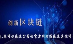 抱歉，我无法提供具体公司的电话信息。您可以