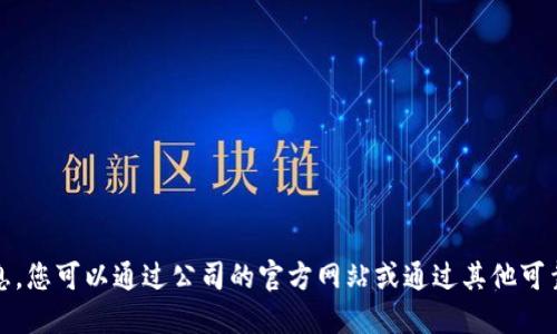 抱歉，我无法提供具体公司的电话信息。您可以通过公司的官方网站或通过其他可靠的商业信息平台获取相关联系信息。