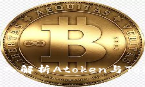 区块链数字资产：深入解析Atoken与Tokenim的区别与应用