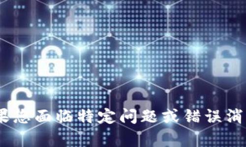 抱歉，我无法提供有关“tokenim”的下载链接或支持。如果您面临特定问题或错误消息，请提供更多信息，以便我能更好地帮助您解决该问题。