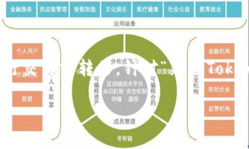 在区块链领域，Token的解冻过程通常是指解除资产的锁定状态，使用户能够自由地进行交易或转移。针对“新版Tokenim怎么解冻”这一主题，我将为你提供相关的信息和指导。首先，我们将设定和关键词。

新版Tokenim解冻攻略：一步步教你轻松解冻资产