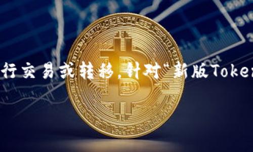 在区块链领域，Token的解冻过程通常是指解除资产的锁定状态，使用户能够自由地进行交易或转移。针对“新版Tokenim怎么解冻”这一主题，我将为你提供相关的信息和指导。首先，我们将设定和关键词。

新版Tokenim解冻攻略：一步步教你轻松解冻资产