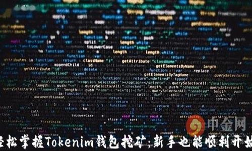 
轻松掌握Tokenim钱包挖矿：新手也能顺利开始！
