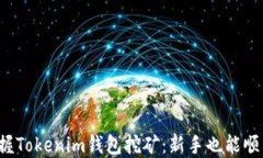 轻松掌握Tokenim钱包挖矿：新手也能顺利开始！