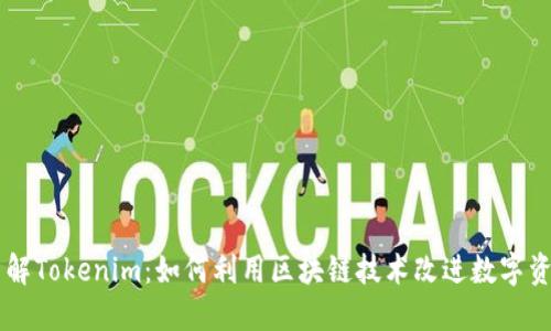 深入了解Tokenim：如何利用区块链技术改进数字资产交易