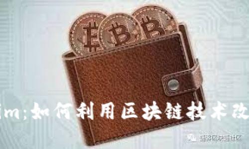 深入了解Tokenim：如何利用区块链技术改进数字资产交易